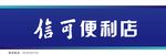 便利店门头