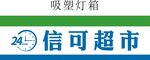 简单超市便利店门头