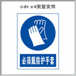 必须戴防护手套