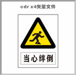 当心绊倒