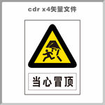 当心冒顶