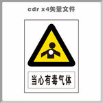 当心有毒气体