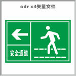 安全通道