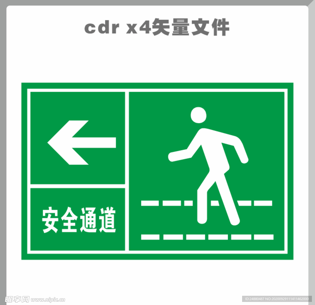 安全通道
