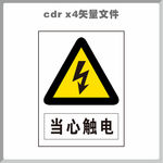 当心触电