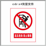 禁止攀爬