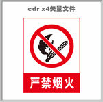 严禁烟火