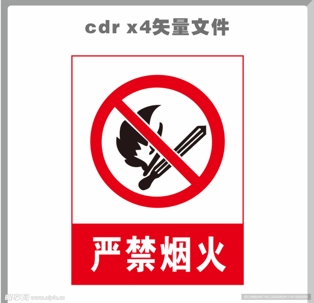 严禁烟火