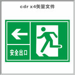安全出口