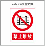 禁止堆放
