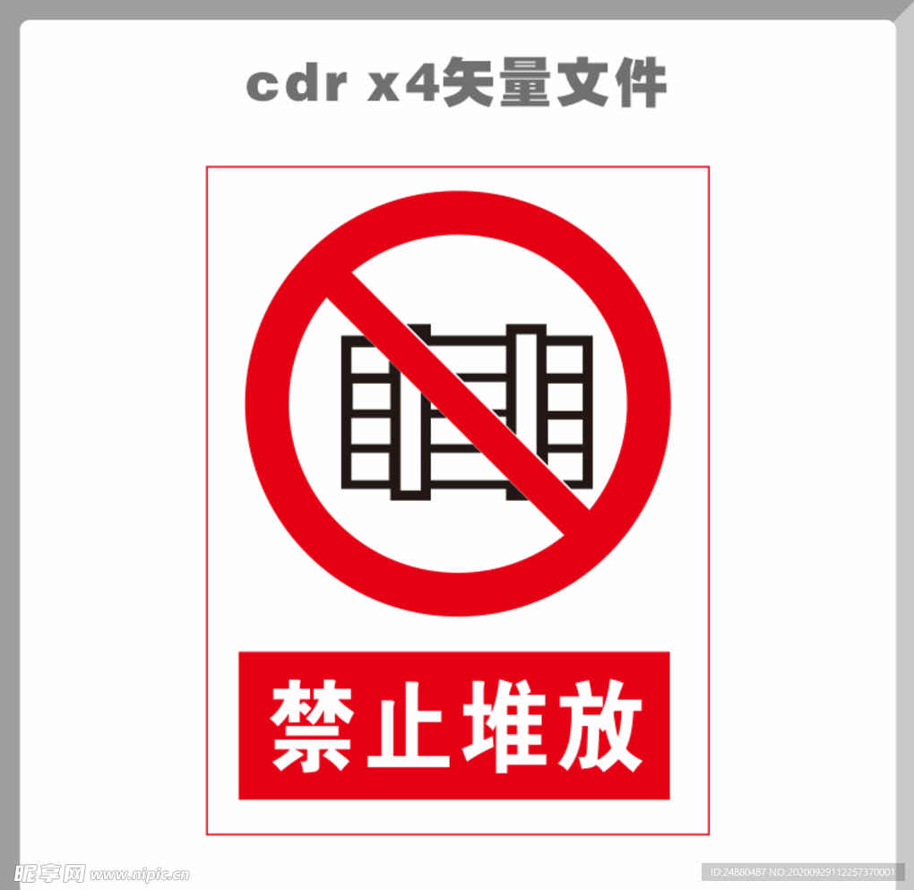 禁止堆放