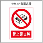 禁止带火种