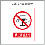禁止酒后上岗