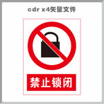 禁止锁闭