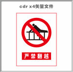 严禁翻越