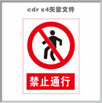 禁止通行