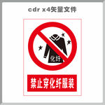 禁止穿化纤服装