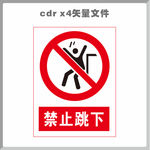禁止跳下