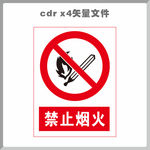 禁止烟火