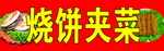 烧饼夹菜