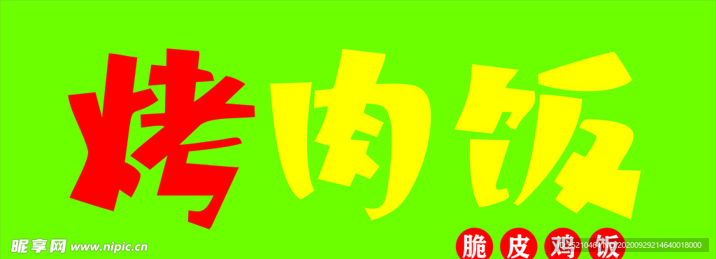 烤肉饭招牌