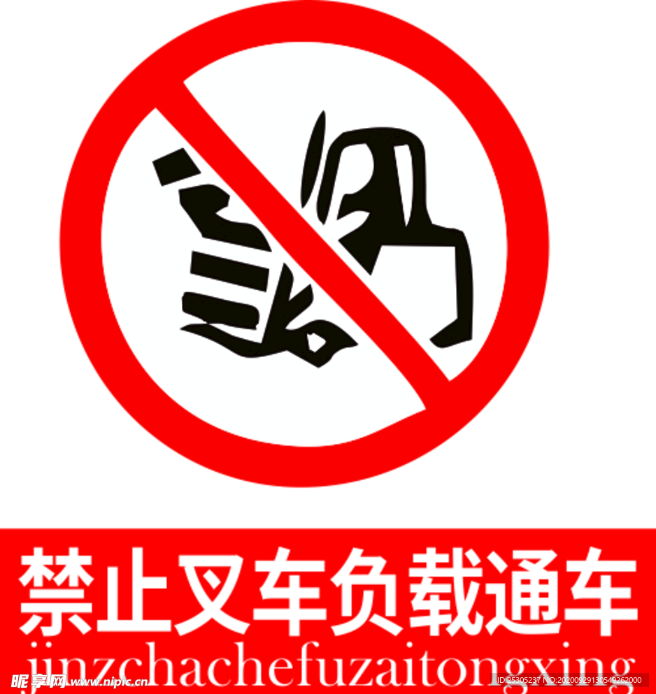 禁止叉车负载通车