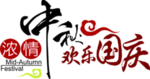 浓情中秋欢乐国庆