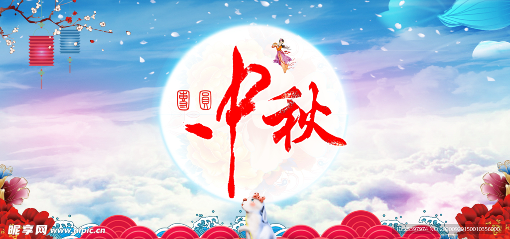 中秋