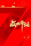 71盛世华诞