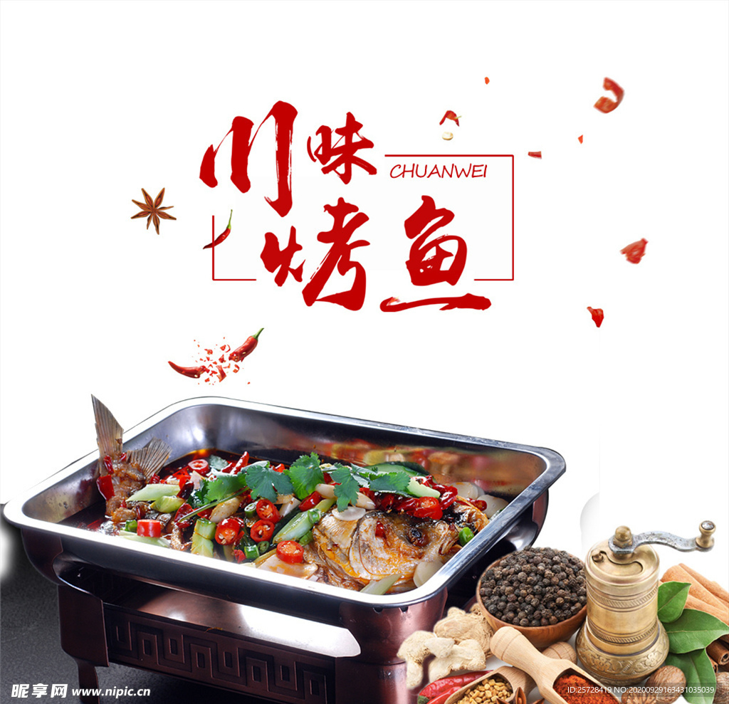 美食川味特色麻辣烤鱼海报装饰