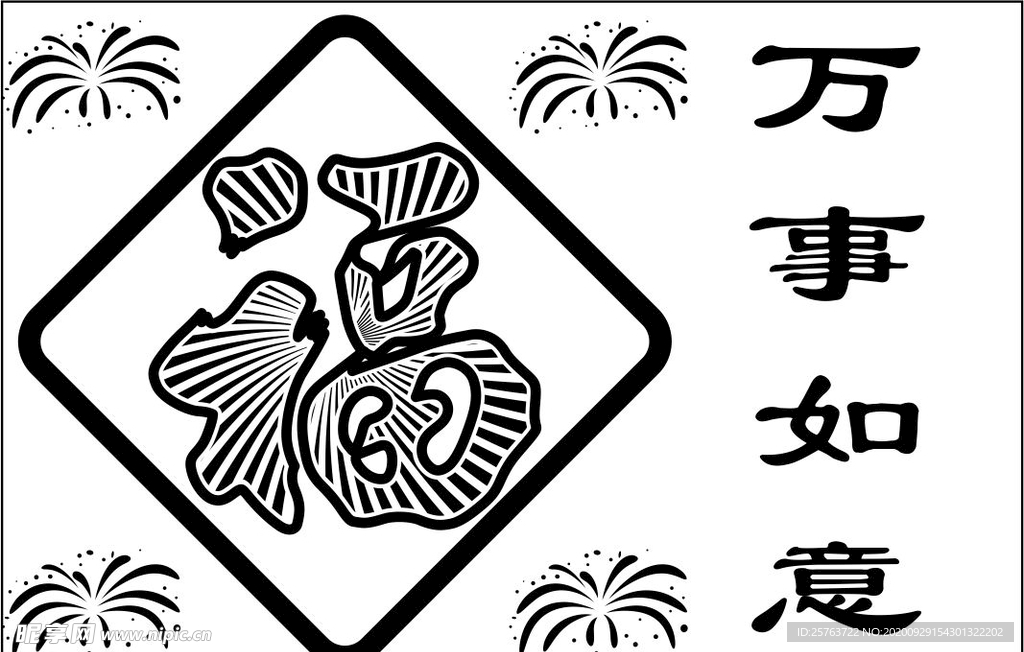 福字烟火