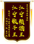 锦旗