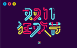 双十一狂欢节字体设计