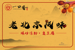 一口香老北京风味店招