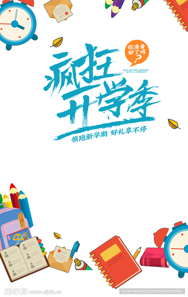 开学季