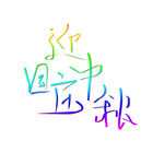 迎国庆中秋