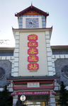 丽江客运站古建筑
