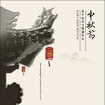 中秋海报