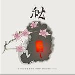 中秋海报