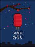 中秋海报