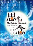 中秋海报