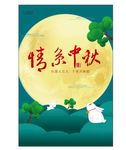 中秋海报