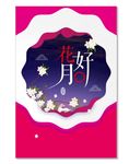 中秋海报
