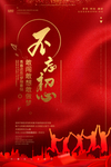 不忘初心