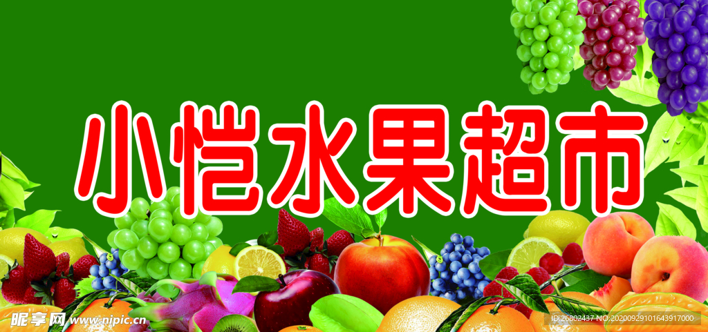 水果店门头 水果超市招牌