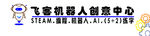 飞客机器人创意中心