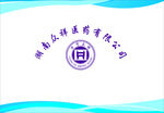 湖南众祥医药