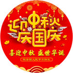 迎中秋 庆国庆
