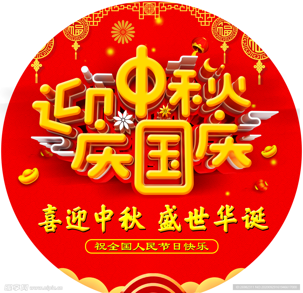 迎中秋 庆国庆