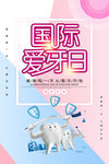 国际爱牙日